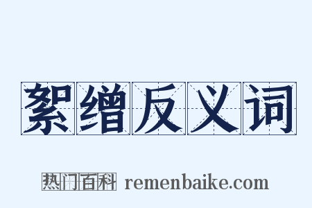 絮缯反义词是什么意思的图片